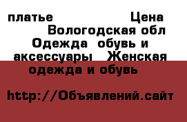 платье Denny Rose,  › Цена ­ 2 000 - Вологодская обл. Одежда, обувь и аксессуары » Женская одежда и обувь   